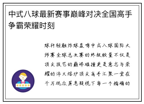 中式八球最新赛事巅峰对决全国高手争霸荣耀时刻
